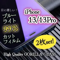 【２枚セット】《iPhone13/13Pro》ブルーライト99％カットフィルム