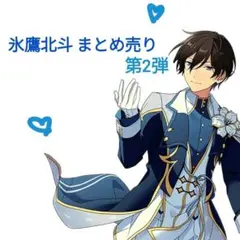 2025年最新】あんスタ 北斗 ぱしゃこれの人気アイテム - メルカリ