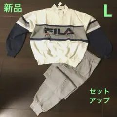 新品 FILA スウェットシャツとパンツセット L
