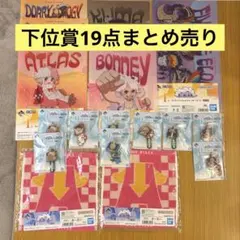 一番くじ ワンピース 思い描く未来 下位賞19点　セット