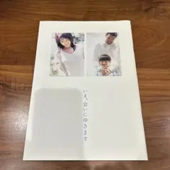 2026年最新】今会いにゆきますの人気アイテム - メルカリ