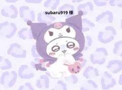 subaru919 様 専用