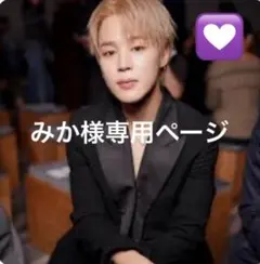 みか様専用ページ
