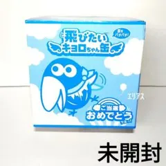 非売品　森永製菓　キョロちゃん キョロちゃん可愛い | エンゼルPLUS by 森永製菓