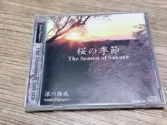 深川隆成「桜の季節」CD
