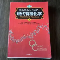 2026年最新】現代有機化学 上の人気アイテム - メルカリ