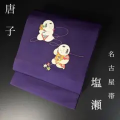 ZF-1253 名古屋帯 塩瀬 唐子 正絹 九寸 太鼓柄 紫 上質