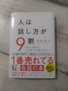 人は話し方が9割