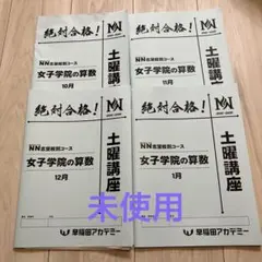 早稲田アカデミー NN志望校別コース 女子学院の算数 土曜講座 10月〜1月