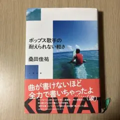 ポップス歌手の耐えられない軽さ