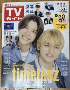 週間TVガイド 2026年5月1日timelesz モナキ 深澤辰哉 上田竜也