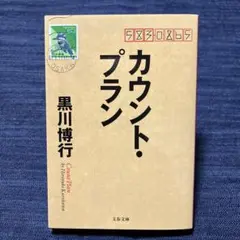 カウント・プラン