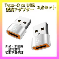 【新品未使用】2点セットタイプC to USB変換コネクタ 変換アダプター充電