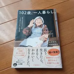102歳、一人暮らし。