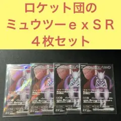 ロケット団のミュウツーｅｘＳＲ ４枚セット パワーセーバー イレイザーボール