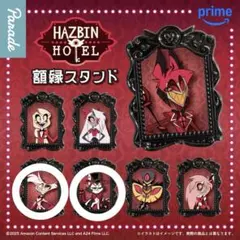 ハズビンホテル 額縁スタンド