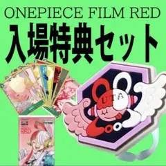 ワンピース　フィルムレッド　入場者特典