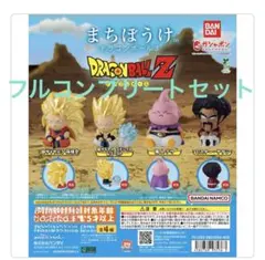 まちぼうけ　ドラゴンボール3 ドラゴンボールZ フルコンプリートセット