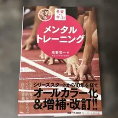 メンタルトレーニング 高妻容一著