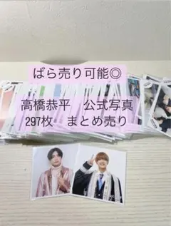 高橋恭平　公式写真　　まとめ売り