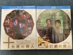 十角館の殺人 Blu-ray初回限定版 - メルカリ