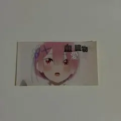 リゼロ展 ラム 入場特典ステッカー