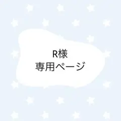 R様専用ページ