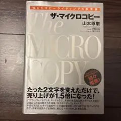ザ・マイクロコピー 山本琢磨