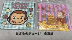おさるのジョージ　巾着袋　2点セット