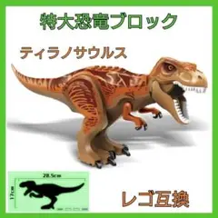恐竜　レゴ互換　ティラノサウルス　ブロック　特大サイズ　おもちゃ
