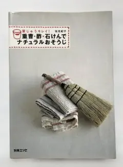 重曹・酢・石けんでナチュラルおそうじ : 家じゅうキレイ! FC7