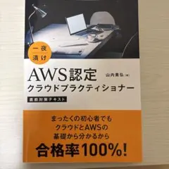 一夜漬け AWS認定クラウドプラクティショナー 直前対策テキスト
