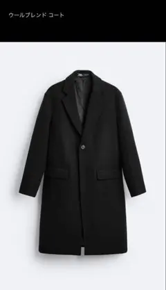 【美品・定価約18,000円】ZARA ウールブレンド コート ブラック Mのサムネイル