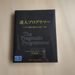 達人プログラマー : システム開発の職人から名匠への道のサムネイル