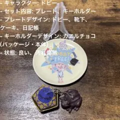 【美品】ハリー・ポッター ドビー プレート カエルチョコ キーホルダー