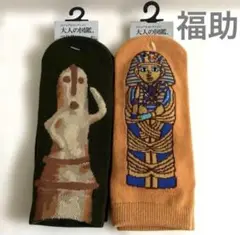 福助　大人の図鑑　古代エジプト　縄文〜古墳時代デザインソックス　23-25cm