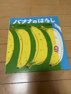 バナナのはなし - メルカリ