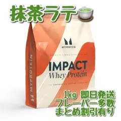 マイプロテイン　インパクト　ホエイプロテイン　1キロ 抹茶ラテ