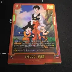 ドラゴンボール フュージョンワールド トランクス：幼年期 ST01-013