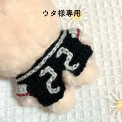 ウタ様専用オーダーページ