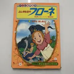 2026年最新】家族ロビンソン漂流記ふしぎな島のフローネの人気アイテム