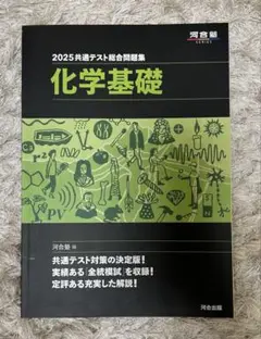 2025共通テスト総合問題集 化学基礎