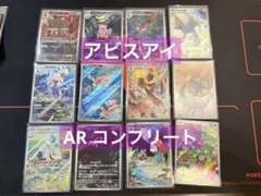 ポケモンカード アビスアイAR全12種コンプリート - メルカリ