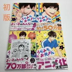 「うらみちお兄さん 1〜4 巻」初版・帯付き