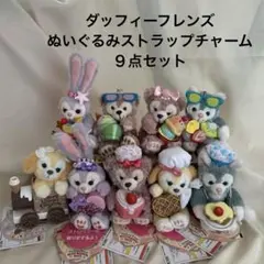 ダッフィーフレンズ ぬいぐるみ ストラップ チャーム ９点セット