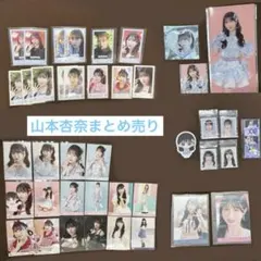 イコラブ　山本杏奈　まとめ売り　41点　バラ売り