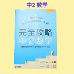 中2数学　「完全攻略中2数学」　期間限定値下げのサムネイル