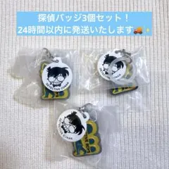【新品未開封✨】名探偵コナン 探偵バッジ 3個セット　匿名配送
