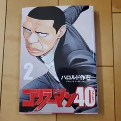 ゴリラーマン 40 第2巻