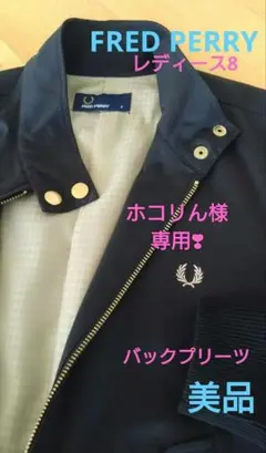 ホコリん様専用❣FRED PERRY❦黒 バックプリーツジャケット 8